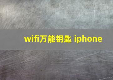 wifi万能钥匙 iphone